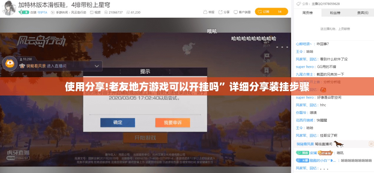 使用分享!老友地方游戏可以开挂吗”详细分享装挂步骤