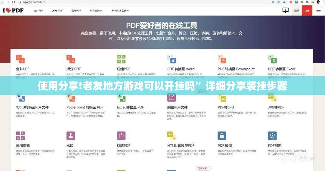 使用分享!老友地方游戏可以开挂吗	”详细分享装挂步骤