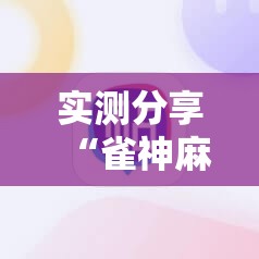 实测分享“雀神麻将小程序有挂吗-另有马脚”原来可以开挂