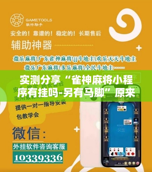 实测分享“雀神麻将小程序有挂吗-另有马脚”原来可以开挂