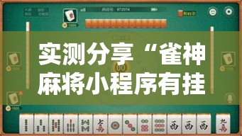 实测分享“雀神麻将小程序有挂吗-另有马脚	”原来可以开挂
