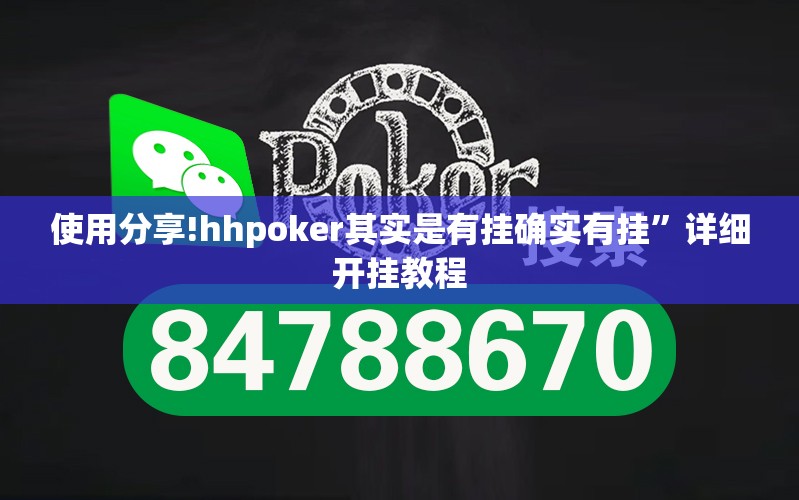 使用分享!hhpoker其实是有挂确实有挂	”详细开挂教程