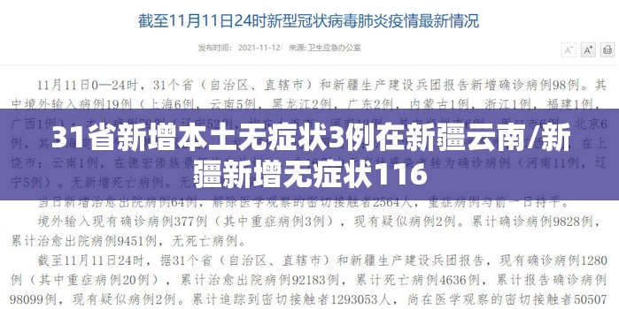 31省新增本土无症状3例在新疆云南/新疆新增无症状116