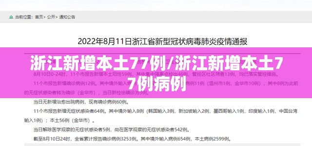浙江新增本土77例/浙江新增本土77例病例 浙江新增本土77例/浙江新增本土77例病例