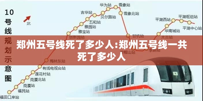 郑州五号线死了多少人:郑州五号线一共死了多少人