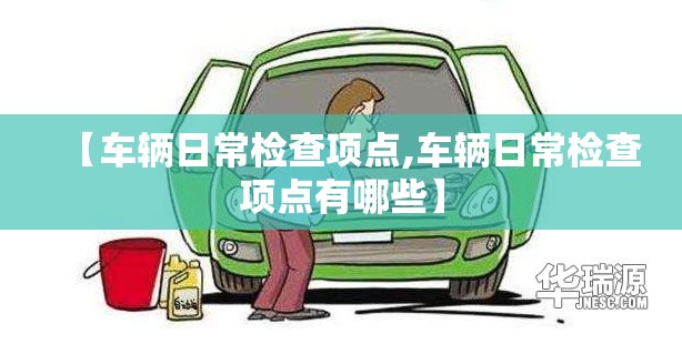 【车辆日常检查项点,车辆日常检查项点有哪些】