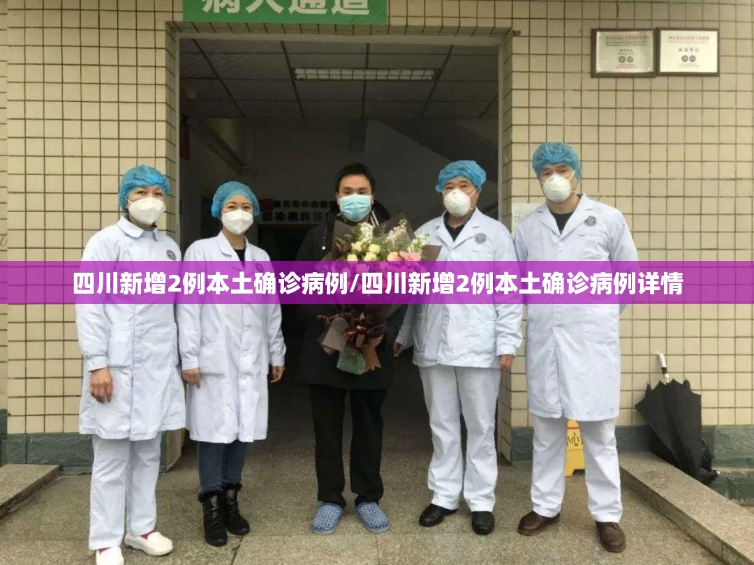 四川新增2例本土确诊病例/四川新增2例本土确诊病例详情