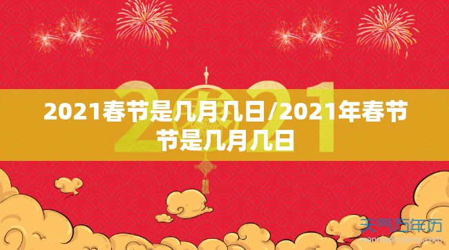 2021春节是几月几日/2021年春节节是几月几日
