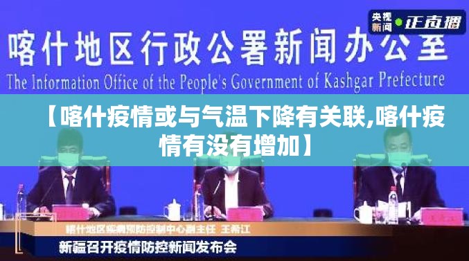 【喀什疫情或与气温下降有关联,喀什疫情有没有增加】 【喀什疫情或与气温下降有关联,喀什疫情有没有增加】