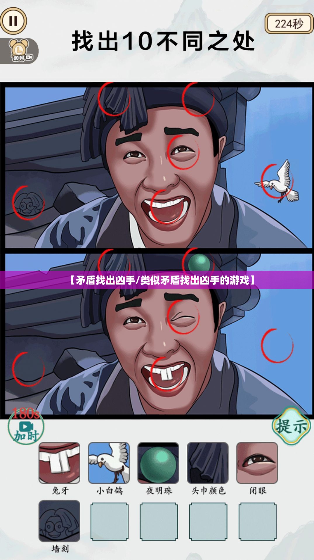 【矛盾找出凶手/类似矛盾找出凶手的游戏】