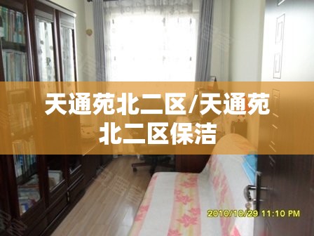 天通苑北二区/天通苑北二区保洁 天通苑北二区/天通苑北二区保洁