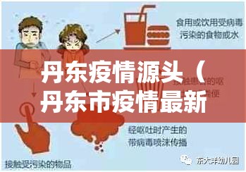 丹东疫情源头（丹东市疫情最新消息新增3人谁传染的）