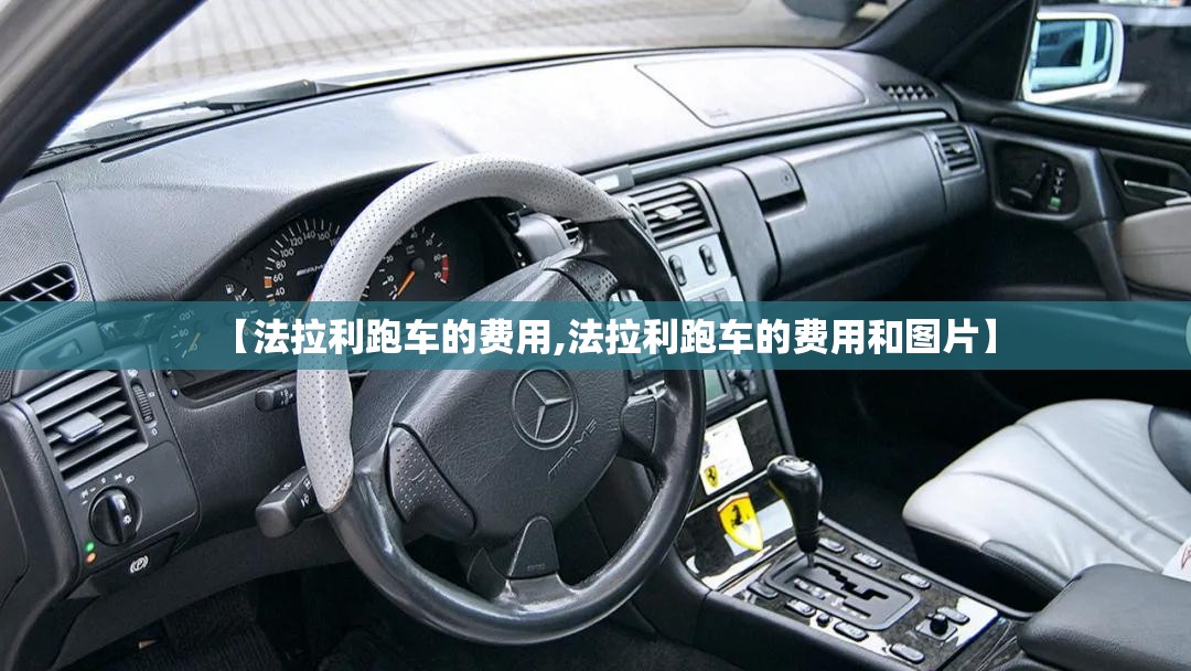 【法拉利跑车的费用,法拉利跑车的费用和图片】