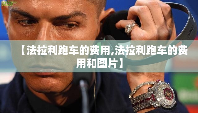 【法拉利跑车的费用,法拉利跑车的费用和图片】