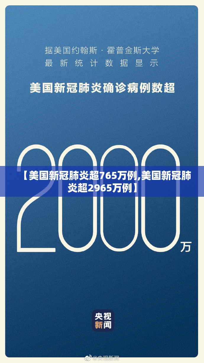 【美国新冠肺炎超765万例,美国新冠肺炎超2965万例】 【美国新冠肺炎超765万例,美国新冠肺炎超2965万例】