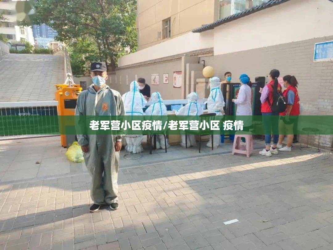 老军营小区疫情/老军营小区 疫情