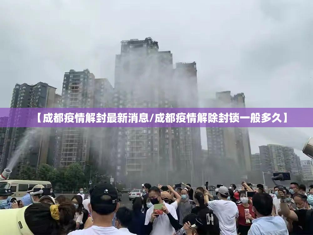 【成都疫情解封最新消息/成都疫情解除封锁一般多久】