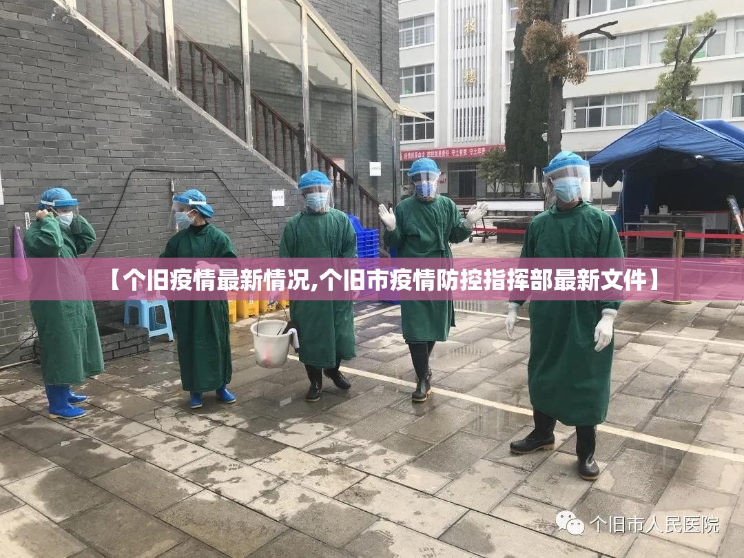 【个旧疫情最新情况,个旧市疫情防控指挥部最新文件】