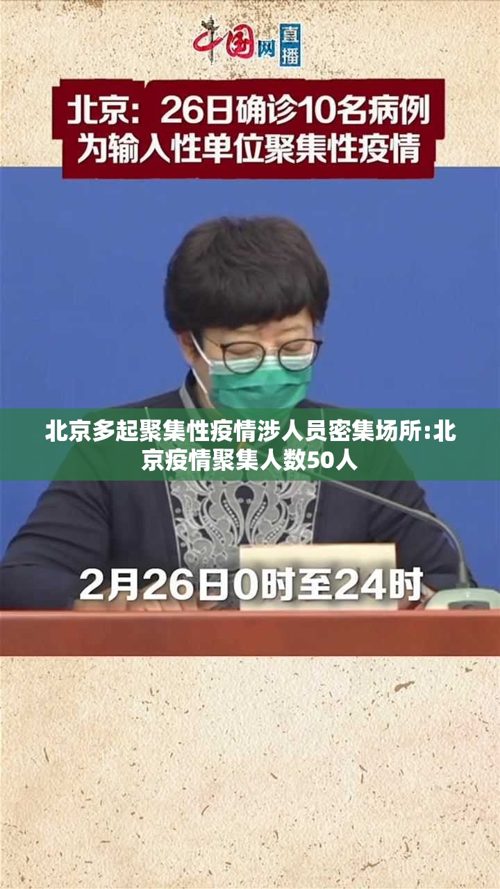 北京多起聚集性疫情涉人员密集场所:北京疫情聚集人数50人 北京多起聚集性疫情涉人员密集场所:北京疫情聚集人数50人