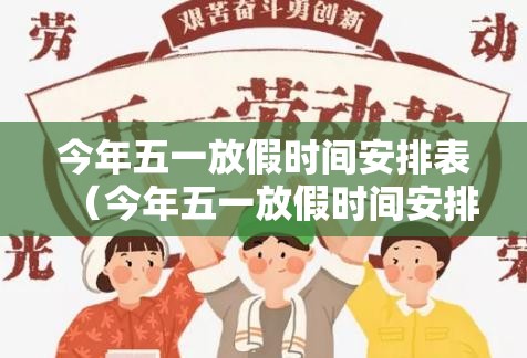今年五一放假时间安排表（今年五一放假时间安排表天气）