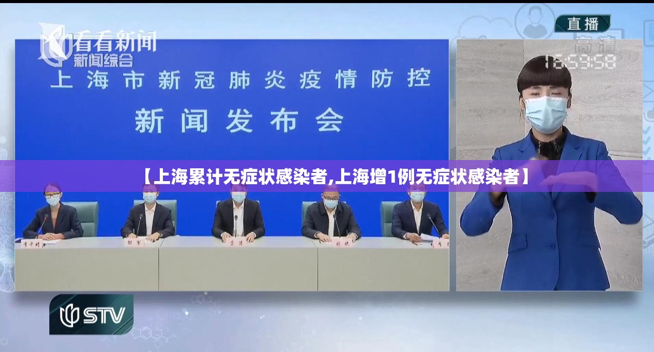 【上海累计无症状感染者,上海增1例无症状感染者】