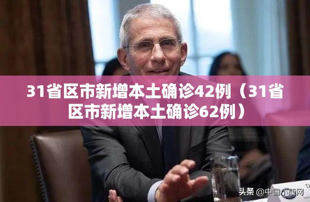 31省区市新增本土确诊42例（31省区市新增本土确诊62例）