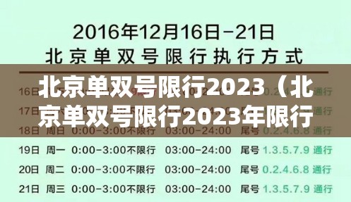 北京单双号限行2023（北京单双号限行2023年限行吗）