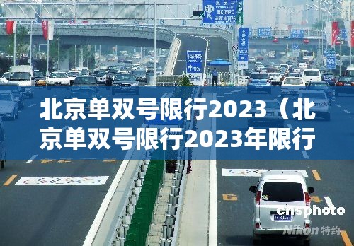 北京单双号限行2023（北京单双号限行2023年限行吗）