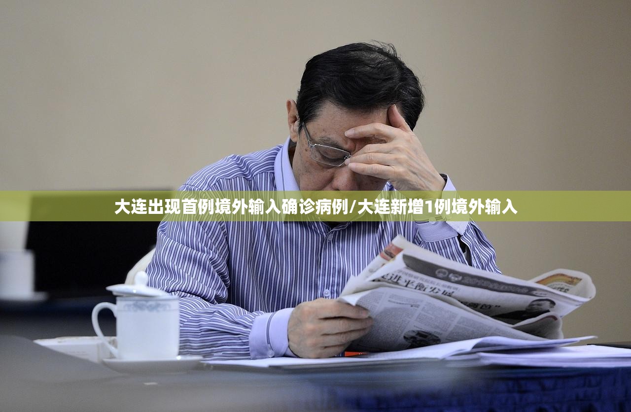 大连出现首例境外输入确诊病例/大连新增1例境外输入 大连出现首例境外输入确诊病例/大连新增1例境外输入