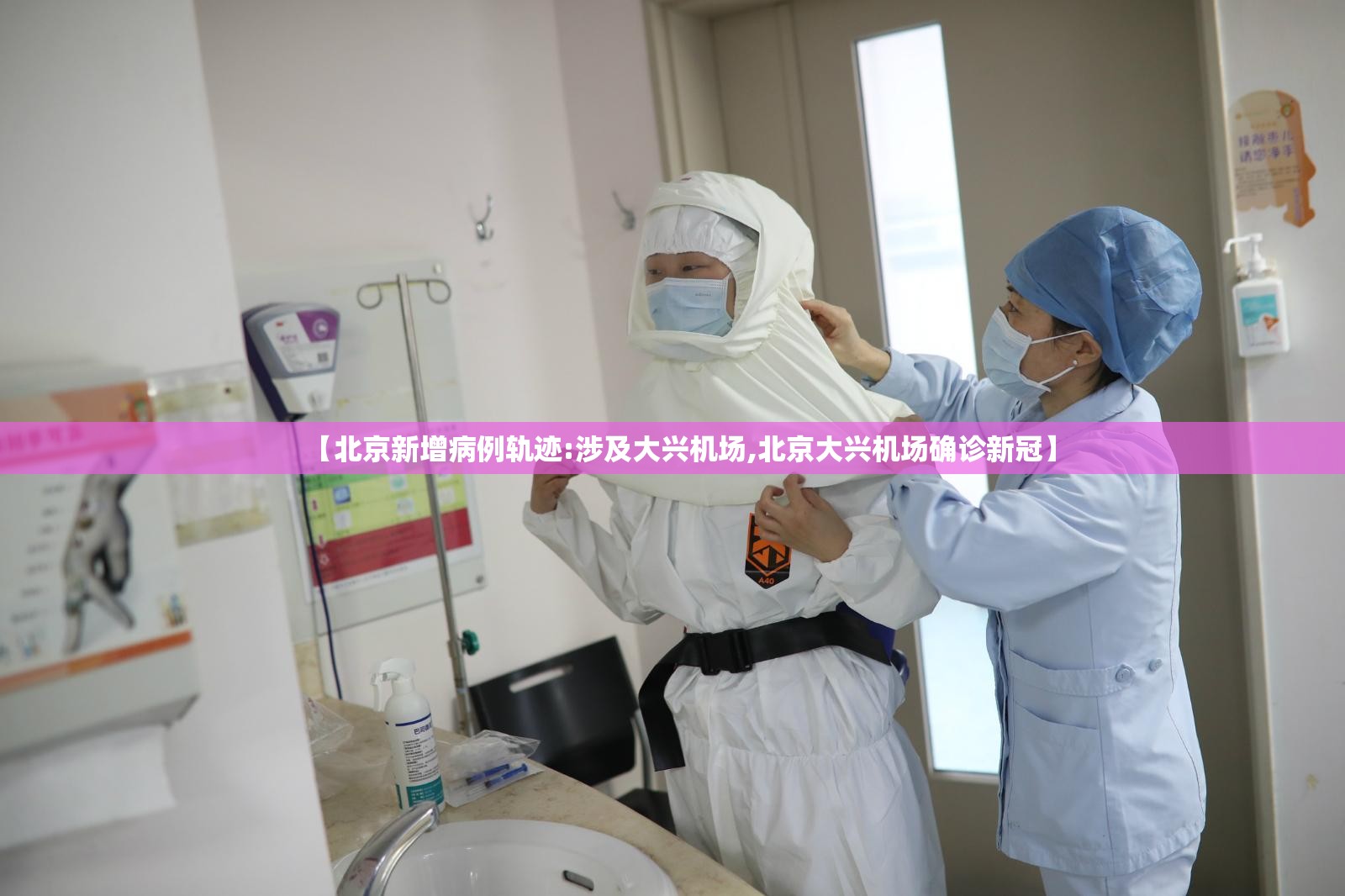 【北京新增病例轨迹:涉及大兴机场,北京大兴机场确诊新冠】 【北京新增病例轨迹:涉及大兴机场,北京大兴机场确诊新冠】