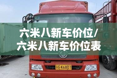 六米八新车价位/六米八新车价位表