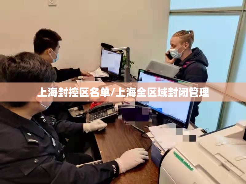 上海封控区名单/上海全区域封闭管理