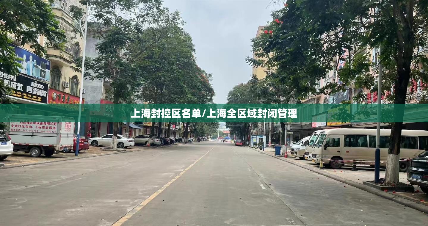 上海封控区名单/上海全区域封闭管理