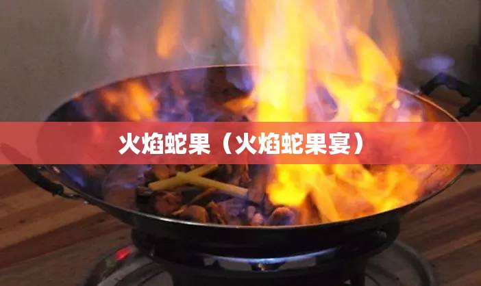 火焰蛇果（火焰蛇果宴）