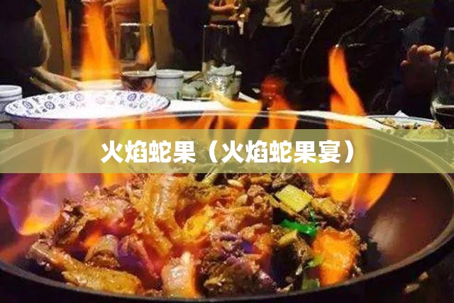 火焰蛇果（火焰蛇果宴）
