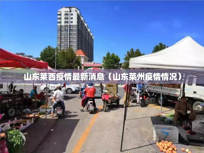 山东莱西疫情最新消息（山东莱州疫情情况）