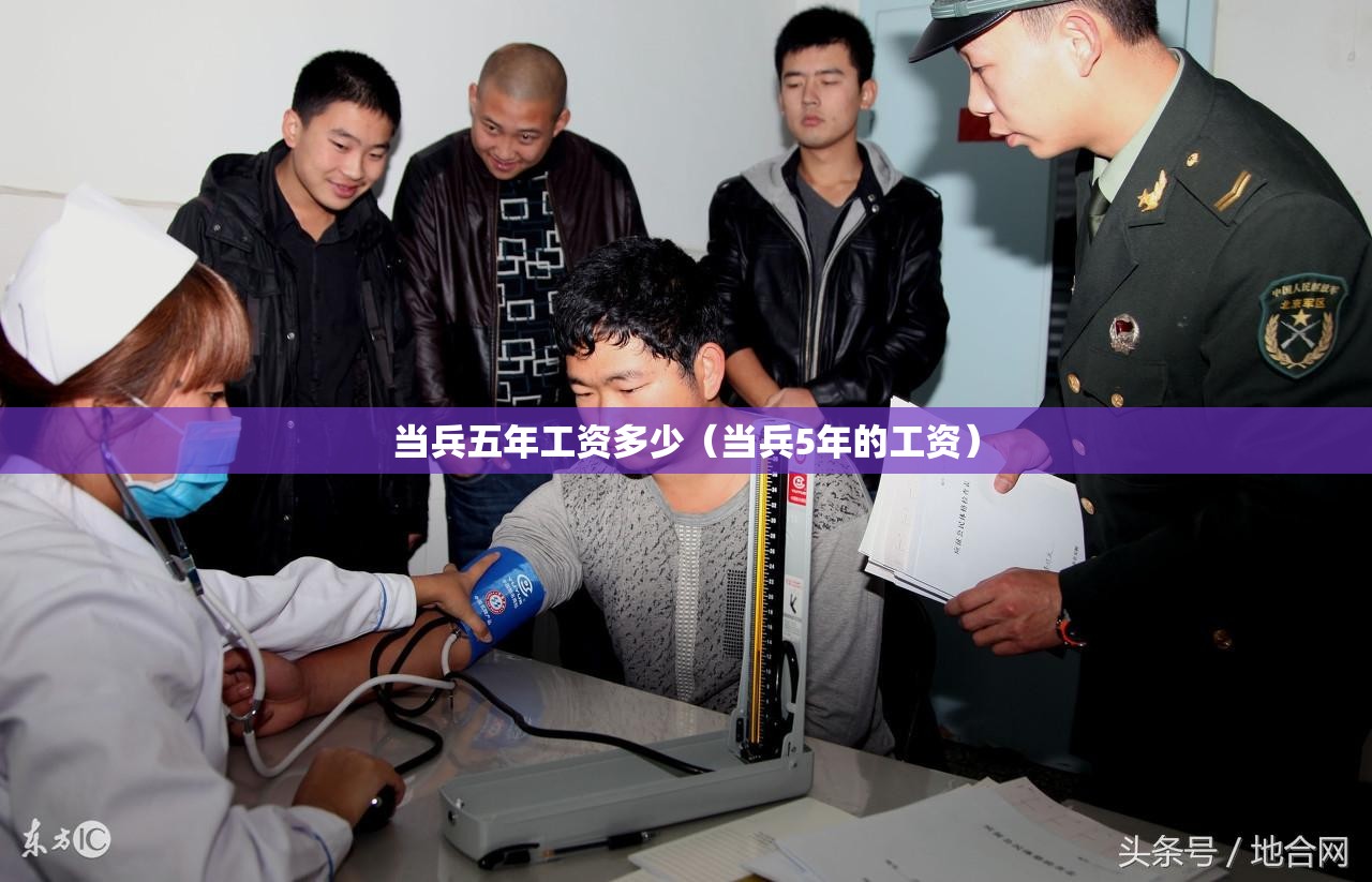 当兵五年工资多少（当兵5年的工资）