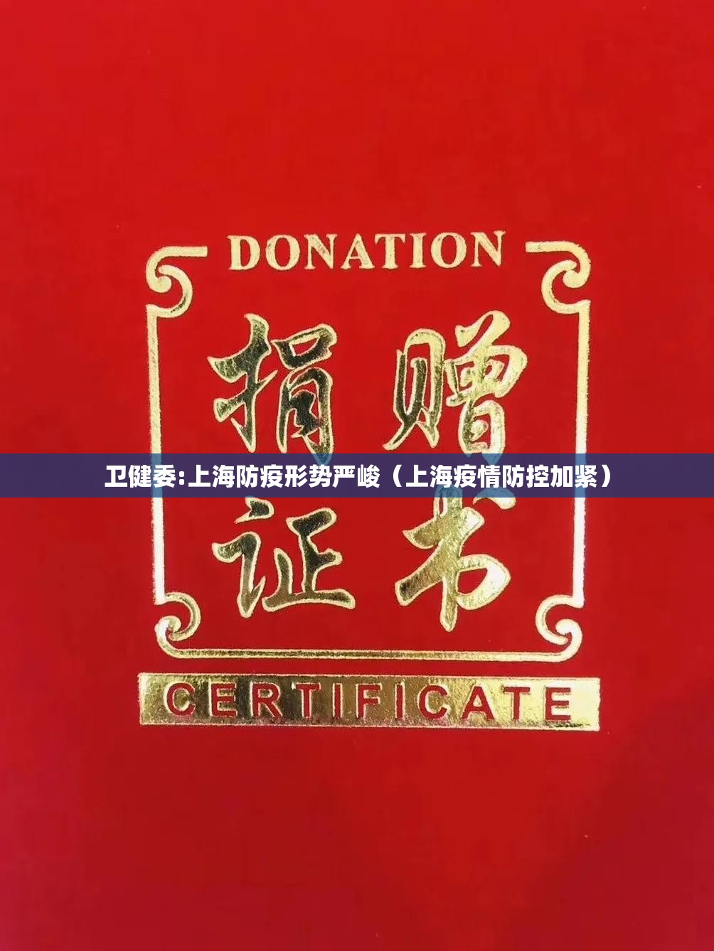 卫健委:上海防疫形势严峻（上海疫情防控加紧）
