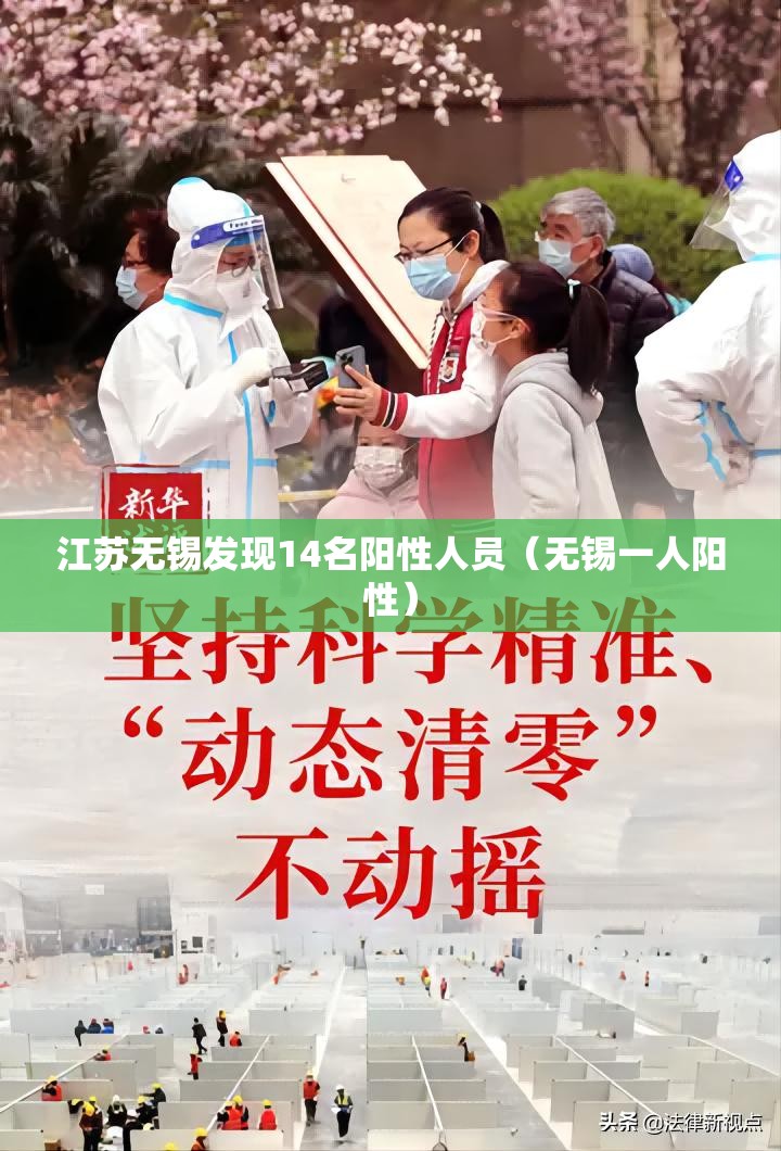 江苏无锡发现14名阳性人员（无锡一人阳性）