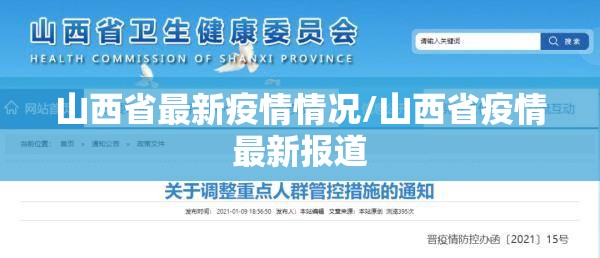 山西省最新疫情情况/山西省疫情最新报道