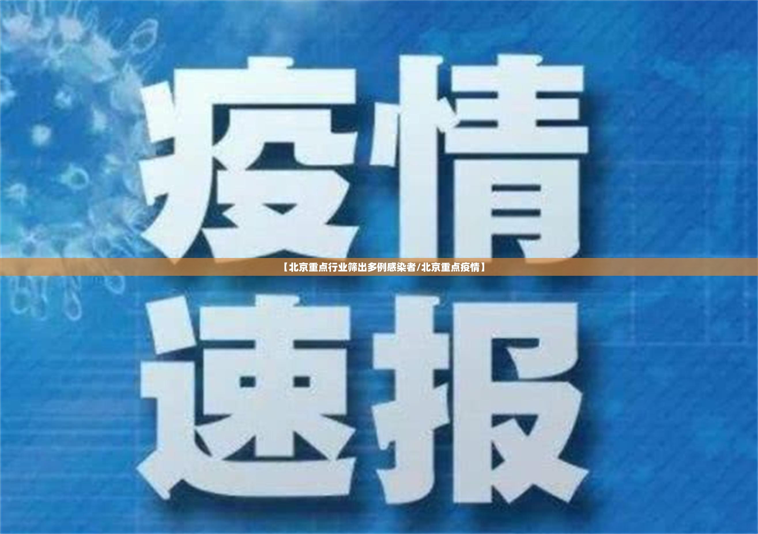 【北京重点行业筛出多例感染者/北京重点疫情】