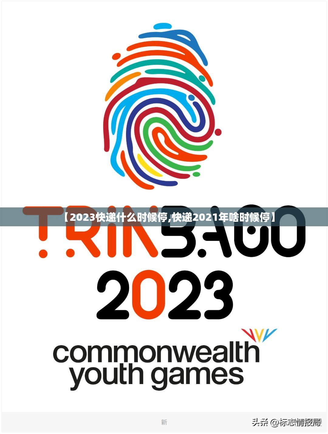 【2023快递什么时候停,快递2021年啥时候停】