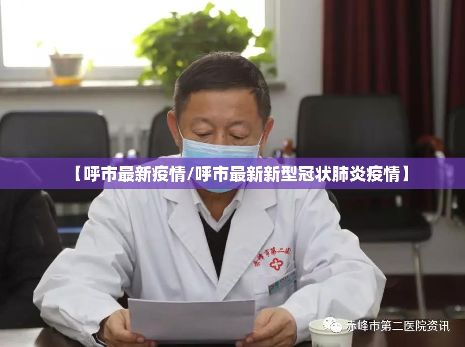 【呼市最新疫情/呼市最新新型冠状肺炎疫情】