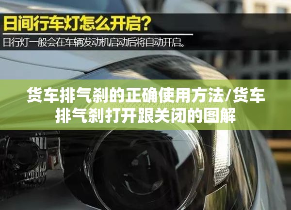 货车排气刹的正确使用方法/货车排气刹打开跟关闭的图解 货车排气刹的正确使用方法/货车排气刹打开跟关闭的图解