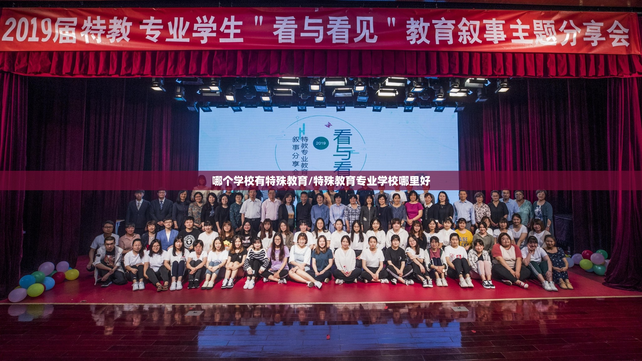 哪个学校有特殊教育/特殊教育专业学校哪里好