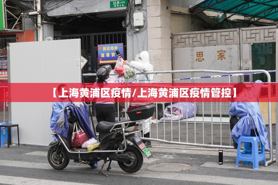 【上海黄浦区疫情/上海黄浦区疫情管控】