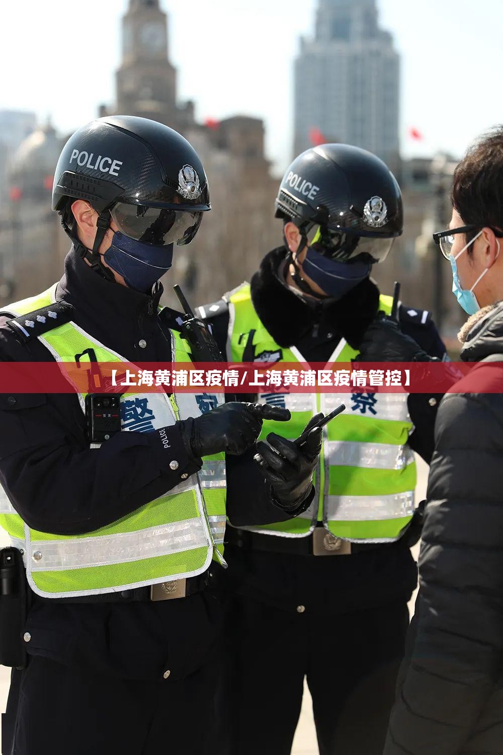 【上海黄浦区疫情/上海黄浦区疫情管控】