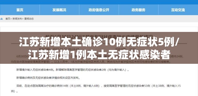 江苏新增本土确诊10例无症状5例/江苏新增1例本土无症状感染者