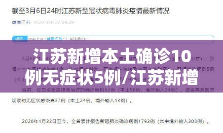 江苏新增本土确诊10例无症状5例/江苏新增1例本土无症状感染者