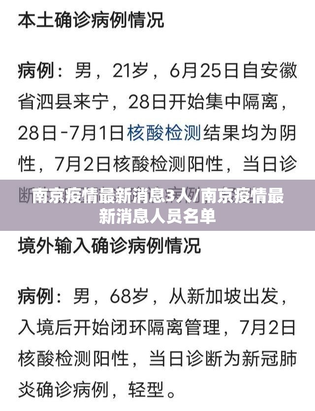 南京疫情最新消息3人/南京疫情最新消息人员名单